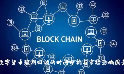数字货币短期回调的时间分析与市场影响因素