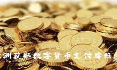 如何在欧洲获取数字货币