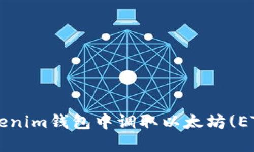: 如何在Tokenim钱包中调取以太坊(ETH)：详细指南