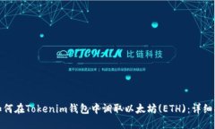 : 如何在Tokenim钱包中调取