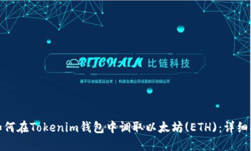 : 如何在Tokenim钱包中调取以太坊(ETH)：详细指南