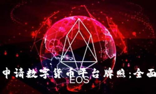 如何申请数字货币平台牌照：全面指南