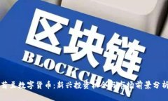 菊豆数字货币：新兴投资