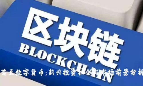 菊豆数字货币：新兴投资机会与市场前景分析