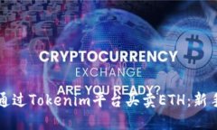 如何通过Tokenim平台买卖