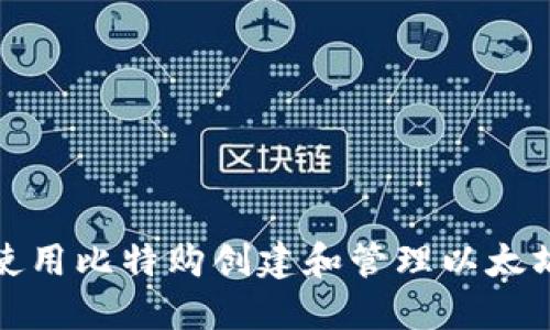 如何使用比特购创建和管理以太坊钱包