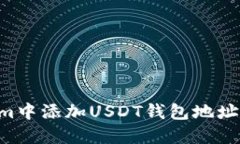 如何在Tokenim中添加USDT钱包