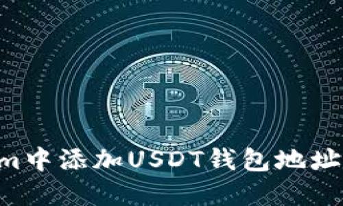 如何在Tokenim中添加USDT钱包地址：详细步骤指南