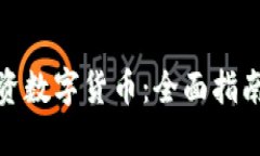 如何投资数字货币：全面