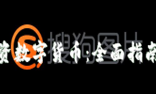 如何投资数字货币：全面指南与策略