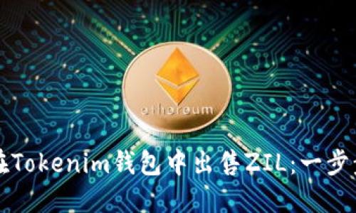 如何在Tokenim钱包中出售ZIL：一步步指南