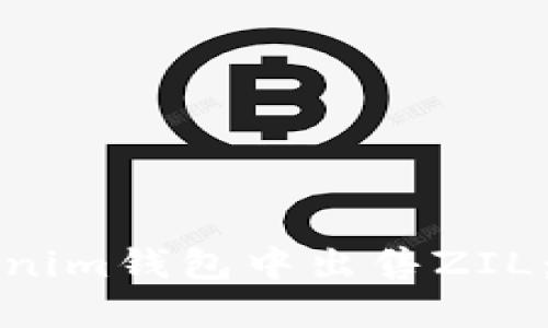 如何在Tokenim钱包中出售ZIL：一步步指南
