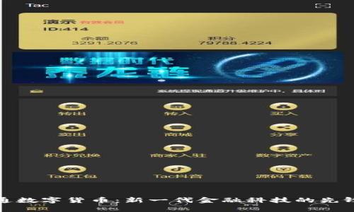 富威通数字货币：新一代金融科技的先锋之路