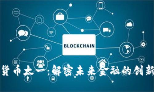 数字货币太一：解密未来金融的创新力量
