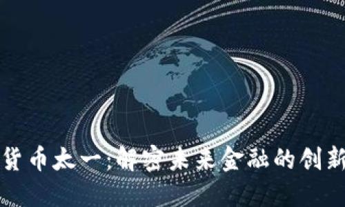 数字货币太一：解密未来金融的创新力量