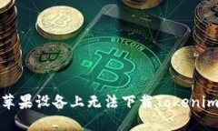 如何解决在苹果设备上无