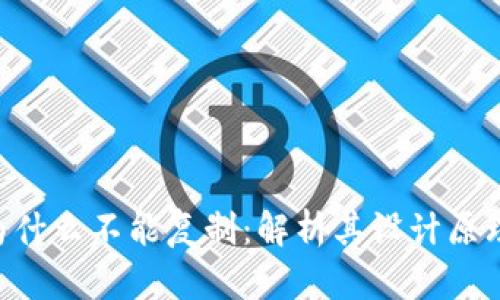 Tokenim为什么不能复制：解析其设计原理与安全性