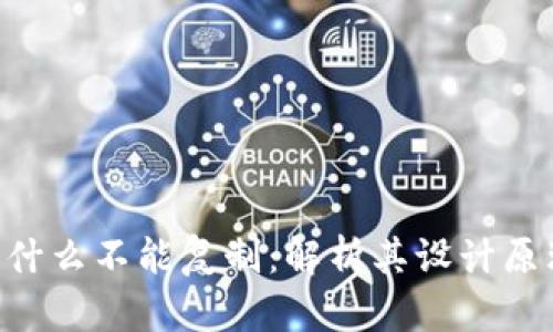 Tokenim为什么不能复制：解析其设计原理与安全性