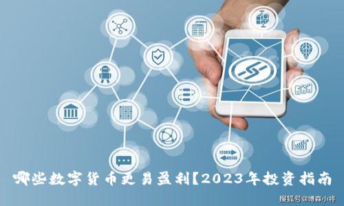 哪些数字货币更易盈利？2023年投资指南