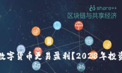 哪些数字货币更易盈利？