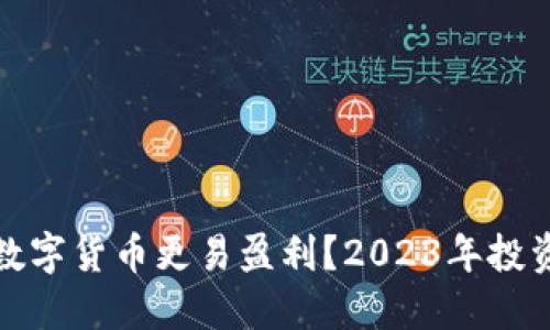 哪些数字货币更易盈利？2023年投资指南