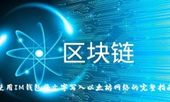 使用IM钱包将文字写入以太