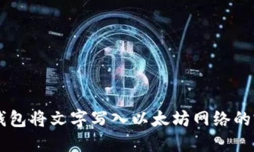 使用IM钱包将文字写入以太坊网络的完整指南
