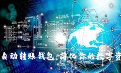 以太坊自动转账钱包：简