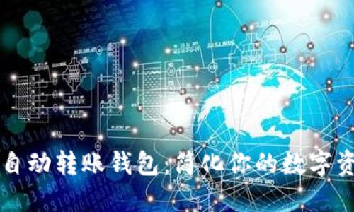 以太坊自动转账钱包：简化你的数字资产管理