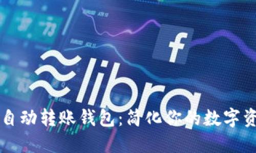 以太坊自动转账钱包：简化你的数字资产管理