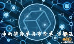 数字货币的限价单与市价