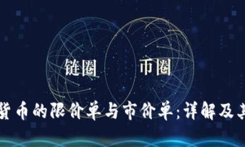 数字货币的限价单与市价单：详解及其应用