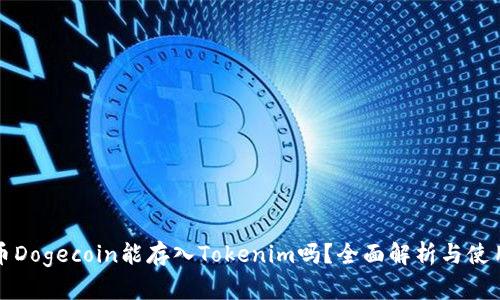 小狗币Dogecoin能存入Tokenim吗？全面解析与使用指南