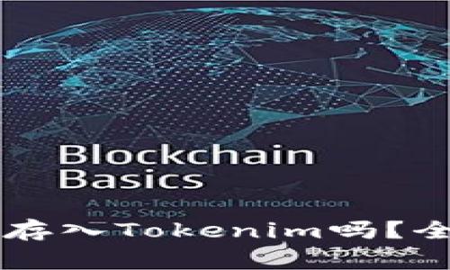 小狗币Dogecoin能存入Tokenim吗？全面解析与使用指南