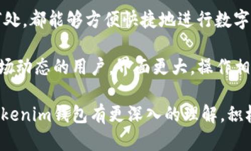 Tokenim钱包：安全高效的数字资产管理工具
Tokenim钱包, 数字资产, 区块链, 加密货币/guanjianci

在数字货币与区块链技术快速发展的今天，各种加密资产的管理工具层出不穷。Tokenim钱包作为一种新兴的数字资产管理工具，为用户提供了安全且高效的解决方案。本文将详细介绍Tokenim钱包的功能、优势以及使用方法，并回答一些用户可能关心的问题，帮助您全面了解这一工具。

什么是Tokenim钱包？
Tokenim钱包是一种设计用于存储和管理各种加密货币的数字钱包。与传统的钱包不同，Tokenim提供了区块链技术支持，为用户提供安全的数字资产存储。Tokenim钱包对于存储和转账 Ethereum、比特币等主流数字货币提供了极大的便利，同时也支持多种代币的识别和管理，让用户可以更加方便的掌控自己的数字资产。

Tokenim钱包的主要功能
Tokenim钱包的功能可以分为以下几个方面：

h41. 多种加密货币支持/h4
Tokenim钱包支持多种主流加密货币，包括比特币、以太坊以及ERC20代币。这意味着用户可以在一个钱包中管理多种不同的数字资产，避免了多个钱包的麻烦。

h42. 安全性高/h4
Tokenim钱包采用了先进的加密技术和多重身份验证机制，有效保障用户的资产安全。此外，钱包私钥不会被存储在服务器上，用户始终拥有对资产的绝对控制权。

h43. 用户友好的界面/h4
Tokenim钱包的界面设计简洁直观，便于用户操作。无论是新手还是有经验的用户，都能够轻松上手，进行资金管理、转账和查看交易记录等操作。

h44. 方便的交易功能/h4
Tokenim钱包支持一键转账和换币功能，用户可以方便快速地进行资产交易，提升了操作的效率，减少了时间成本。

Tokenim钱包的优势
在众多数字钱包中，Tokenim钱包具备以下优势：

h41. 投资多样化的选择/h4
通过Tokenim钱包，用户可以轻松地持有多种不同的数字资产，实现投资的多样化。随着市场的波动，通过不同资产的组合来分散风险，是一种明智的投资策略。

h42. 用户控制完全/h4
Tokenim钱包强调用户对私钥的完全控制，用户不会因为第三方的影响而面临资产的风险。这一设计理念符合了去中心化的原则，保障了用户资产的安全。

h43. 高效的社区支持/h4
Tokenim钱包背后有一个活跃的技术团队和用户社区，用户在使用中遇到任何问题，都可以通过社区寻求帮助。同时，产品也在不断迭代更新，以满足用户的需求。

h44. 可扩展性强/h4
Tokenim钱包不断扩展新的功能与支持的资产种类，这使得它在快速变化的加密货币市场中能够保持竞争力，用户也能够随时享受新的功能。

如何使用Tokenim钱包？
使用Tokenim钱包的流程简单明了，用户只需按照以下几个步骤即可完成钱包的创建和使用：

h41. 下载与安装/h4
首先，用户需要在官方网站或应用商店下载Tokenim钱包的应用。确保下载的是官方版本，以防止下载到恶意软件。安装后，打开应用进行注册。

h42. 创建新钱包/h4
在注册过程中，用户需要选择创建新钱包，在此过程中会要求设置一个密码，并生成助记词。助记词是一个非常重要的信息，用户应确保将其记录在安全的地方，因为它可以用来恢复钱包。

h43. 充值与资产管理/h4
创建完成后，用户可以向钱包充值，开始管理自己的数字资产。Tokenim钱包允许用户通过多种方式充值，包括直接购币以及通过交易所转入等。

h44. 使用与转账/h4
在钱包中，用户可以随时查看自己的资产余额，进行转账或交易等操作。在转账时，只需填写对方的钱包地址和金额，确认后即可完成转账，操作简单又方便。

相关问题解析

1. Tokenim钱包的安全性如何保证？
Tokenim钱包的安全性是用户最为关注的问题之一，钱包的设计在安全性上采取了多种措施来保护用户的资产。首先，Tokenim利用了先进的加密技术来加密账本。这意味着，所有的交易信息，包括用户的私钥，都被加密存储，不会轻易暴露。此外，用户的私钥始终保存在本地设备中，而不是在云端存储，因此即使是Tokenim团队也无法访问用户的私钥，这大大增强了安全性。

其次，Tokenim钱包引入了多重身份验证机制。用户在进行任何敏感操作（如转账）时，需要输入额外的验证信息（如手机验证码），这种措施防止了未经授权的访问，保障了用户的资金安全。此外，Tokenim钱包还定期进行安全性审计，以确保系统不受潜在漏洞影响，时刻保持高安全性水平。

最后，尽管Tokenim钱包在安全性方面做了很多努力，用户自身的安全意识也显得尤为重要。用户在设置密码时应选择复杂程度较高的密码，切勿将密码和助记词存放在互联网环境中，确保这些信息不被他人获取。

2. 使用Tokenim钱包有哪些注意事项？
使用Tokenim钱包的过程中用户需要注意以下几个方面：

h41. 保护助记词与私钥/h4
助记词与私钥是用户资金的唯一凭证，任何人获取这些信息都可能导致资产损失。因此，用户必须妥善保管这些信息，建议将其记录在纸上，存放在安全的地方，切勿保存在手机或电脑中。

h42. 定期更新钱包应用/h4
Tokenim钱包的开发团队会定期为了安全性与性能做出更新，用户应确保其应用为最新版本，以避免潜在的安全风险。定期检查更新，并及时下载官方发布的版本。

h43. 小心钓鱼攻击/h4
在加密货币领域，钓鱼攻击是非常常见的一种欺诈手段，黑客常通过伪造的网站获取用户信息。用户在访问Tokenim官方网站或任何转账操作时，一定要检查网址的正确性，务必确保是在正确的网站上进行操作。

h44. 不要频繁交易/h4
虽然Tokenim钱包支持便捷的转账功能，但用户应根据自身的投资策略谨慎决定交易的频率。频繁交易可能导致不必要的损失，因此在进行大额交易前最好进行深思熟虑。

3. Tokenim钱包是否会收费？
Tokenim钱包的使用是相对免费的，但用户在进行交易时可能需要支付网络手续费（Gas费）。这是因为所有的区块链交易都需要矿工的验证，而矿工的工作是通过交易手续费来获得报酬。该费用依据网络状况而异，交易人数越多，费用可能也会相应增加。

此外，如果用户在钱包中进行一些额外的交易功能（如换币、理财等），可能会涉及到平台的服务费。在使用这些功能前，用户需仔细查看相关条款与费用说明。同时，在转账时，用户应选择合适的交易费用，以确保交易能够及时被区块链网络确认，从而避免不必要的延误。

4. Tokenim钱包是否支持多平台使用？
Tokenim钱包为了满足不同用户的需求，支持多平台使用。用户可以在移动设备（如手机和平板）和桌面设备（如PC）上安装并使用Tokenim钱包。这样一来，用户无论身在何处，都能够方便快捷地进行数字资产的管理，有效提升了用户体验。

移动端的Tokenim钱包应用为用户提供了随时随地掌握资产状况的便利，用户可以通过手机进行转账、查看资金余额等操作；而桌面版则适合需要进行大量交易或监控市场动态的用户，界面更大，操作相对更加灵活。

总之，在数字资产管理日益重要的当今，Tokenim钱包凭借其出色的安全性、功能丰富性及用户友好的设计，成为了众多投资者的优选工具。希望通过以上的介绍，您能对Tokenim钱包有更深入的理解，积极参与数字资产的管理与投资。