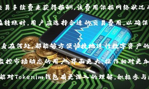 Tokenim钱包：安全高效的数字资产管理工具
Tokenim钱包, 数字资产, 区块链, 加密货币/guanjianci

在数字货币与区块链技术快速发展的今天，各种加密资产的管理工具层出不穷。Tokenim钱包作为一种新兴的数字资产管理工具，为用户提供了安全且高效的解决方案。本文将详细介绍Tokenim钱包的功能、优势以及使用方法，并回答一些用户可能关心的问题，帮助您全面了解这一工具。

什么是Tokenim钱包？
Tokenim钱包是一种设计用于存储和管理各种加密货币的数字钱包。与传统的钱包不同，Tokenim提供了区块链技术支持，为用户提供安全的数字资产存储。Tokenim钱包对于存储和转账 Ethereum、比特币等主流数字货币提供了极大的便利，同时也支持多种代币的识别和管理，让用户可以更加方便的掌控自己的数字资产。

Tokenim钱包的主要功能
Tokenim钱包的功能可以分为以下几个方面：

h41. 多种加密货币支持/h4
Tokenim钱包支持多种主流加密货币，包括比特币、以太坊以及ERC20代币。这意味着用户可以在一个钱包中管理多种不同的数字资产，避免了多个钱包的麻烦。

h42. 安全性高/h4
Tokenim钱包采用了先进的加密技术和多重身份验证机制，有效保障用户的资产安全。此外，钱包私钥不会被存储在服务器上，用户始终拥有对资产的绝对控制权。

h43. 用户友好的界面/h4
Tokenim钱包的界面设计简洁直观，便于用户操作。无论是新手还是有经验的用户，都能够轻松上手，进行资金管理、转账和查看交易记录等操作。

h44. 方便的交易功能/h4
Tokenim钱包支持一键转账和换币功能，用户可以方便快速地进行资产交易，提升了操作的效率，减少了时间成本。

Tokenim钱包的优势
在众多数字钱包中，Tokenim钱包具备以下优势：

h41. 投资多样化的选择/h4
通过Tokenim钱包，用户可以轻松地持有多种不同的数字资产，实现投资的多样化。随着市场的波动，通过不同资产的组合来分散风险，是一种明智的投资策略。

h42. 用户控制完全/h4
Tokenim钱包强调用户对私钥的完全控制，用户不会因为第三方的影响而面临资产的风险。这一设计理念符合了去中心化的原则，保障了用户资产的安全。

h43. 高效的社区支持/h4
Tokenim钱包背后有一个活跃的技术团队和用户社区，用户在使用中遇到任何问题，都可以通过社区寻求帮助。同时，产品也在不断迭代更新，以满足用户的需求。

h44. 可扩展性强/h4
Tokenim钱包不断扩展新的功能与支持的资产种类，这使得它在快速变化的加密货币市场中能够保持竞争力，用户也能够随时享受新的功能。

如何使用Tokenim钱包？
使用Tokenim钱包的流程简单明了，用户只需按照以下几个步骤即可完成钱包的创建和使用：

h41. 下载与安装/h4
首先，用户需要在官方网站或应用商店下载Tokenim钱包的应用。确保下载的是官方版本，以防止下载到恶意软件。安装后，打开应用进行注册。

h42. 创建新钱包/h4
在注册过程中，用户需要选择创建新钱包，在此过程中会要求设置一个密码，并生成助记词。助记词是一个非常重要的信息，用户应确保将其记录在安全的地方，因为它可以用来恢复钱包。

h43. 充值与资产管理/h4
创建完成后，用户可以向钱包充值，开始管理自己的数字资产。Tokenim钱包允许用户通过多种方式充值，包括直接购币以及通过交易所转入等。

h44. 使用与转账/h4
在钱包中，用户可以随时查看自己的资产余额，进行转账或交易等操作。在转账时，只需填写对方的钱包地址和金额，确认后即可完成转账，操作简单又方便。

相关问题解析

1. Tokenim钱包的安全性如何保证？
Tokenim钱包的安全性是用户最为关注的问题之一，钱包的设计在安全性上采取了多种措施来保护用户的资产。首先，Tokenim利用了先进的加密技术来加密账本。这意味着，所有的交易信息，包括用户的私钥，都被加密存储，不会轻易暴露。此外，用户的私钥始终保存在本地设备中，而不是在云端存储，因此即使是Tokenim团队也无法访问用户的私钥，这大大增强了安全性。

其次，Tokenim钱包引入了多重身份验证机制。用户在进行任何敏感操作（如转账）时，需要输入额外的验证信息（如手机验证码），这种措施防止了未经授权的访问，保障了用户的资金安全。此外，Tokenim钱包还定期进行安全性审计，以确保系统不受潜在漏洞影响，时刻保持高安全性水平。

最后，尽管Tokenim钱包在安全性方面做了很多努力，用户自身的安全意识也显得尤为重要。用户在设置密码时应选择复杂程度较高的密码，切勿将密码和助记词存放在互联网环境中，确保这些信息不被他人获取。

2. 使用Tokenim钱包有哪些注意事项？
使用Tokenim钱包的过程中用户需要注意以下几个方面：

h41. 保护助记词与私钥/h4
助记词与私钥是用户资金的唯一凭证，任何人获取这些信息都可能导致资产损失。因此，用户必须妥善保管这些信息，建议将其记录在纸上，存放在安全的地方，切勿保存在手机或电脑中。

h42. 定期更新钱包应用/h4
Tokenim钱包的开发团队会定期为了安全性与性能做出更新，用户应确保其应用为最新版本，以避免潜在的安全风险。定期检查更新，并及时下载官方发布的版本。

h43. 小心钓鱼攻击/h4
在加密货币领域，钓鱼攻击是非常常见的一种欺诈手段，黑客常通过伪造的网站获取用户信息。用户在访问Tokenim官方网站或任何转账操作时，一定要检查网址的正确性，务必确保是在正确的网站上进行操作。

h44. 不要频繁交易/h4
虽然Tokenim钱包支持便捷的转账功能，但用户应根据自身的投资策略谨慎决定交易的频率。频繁交易可能导致不必要的损失，因此在进行大额交易前最好进行深思熟虑。

3. Tokenim钱包是否会收费？
Tokenim钱包的使用是相对免费的，但用户在进行交易时可能需要支付网络手续费（Gas费）。这是因为所有的区块链交易都需要矿工的验证，而矿工的工作是通过交易手续费来获得报酬。该费用依据网络状况而异，交易人数越多，费用可能也会相应增加。

此外，如果用户在钱包中进行一些额外的交易功能（如换币、理财等），可能会涉及到平台的服务费。在使用这些功能前，用户需仔细查看相关条款与费用说明。同时，在转账时，用户应选择合适的交易费用，以确保交易能够及时被区块链网络确认，从而避免不必要的延误。

4. Tokenim钱包是否支持多平台使用？
Tokenim钱包为了满足不同用户的需求，支持多平台使用。用户可以在移动设备（如手机和平板）和桌面设备（如PC）上安装并使用Tokenim钱包。这样一来，用户无论身在何处，都能够方便快捷地进行数字资产的管理，有效提升了用户体验。

移动端的Tokenim钱包应用为用户提供了随时随地掌握资产状况的便利，用户可以通过手机进行转账、查看资金余额等操作；而桌面版则适合需要进行大量交易或监控市场动态的用户，界面更大，操作相对更加灵活。

总之，在数字资产管理日益重要的当今，Tokenim钱包凭借其出色的安全性、功能丰富性及用户友好的设计，成为了众多投资者的优选工具。希望通过以上的介绍，您能对Tokenim钱包有更深入的理解，积极参与数字资产的管理与投资。