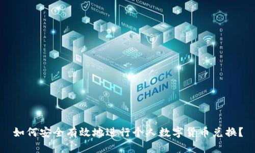 如何安全有效地进行个人数字货币兑换？