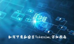 如何下载和安装Tokenim：详