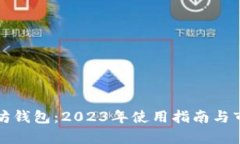 最好的以太坊钱包：2023年
