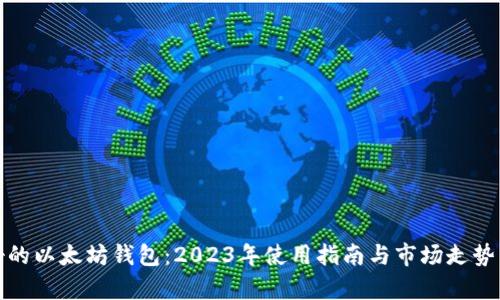 最好的以太坊钱包：2023年使用指南与市场走势分析