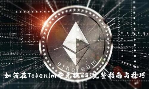 如何在Tokenim中兑换VG：完整指南与技巧
