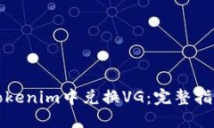 如何在Tokenim中兑换VG：完