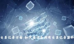 数字货币交易记录详解：