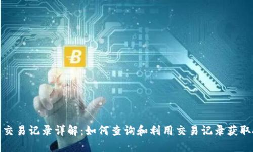 数字货币交易记录详解：如何查询和利用交易记录获取投资效益