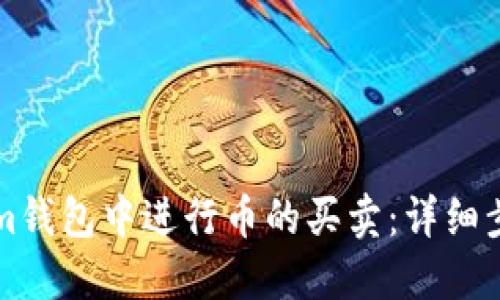 如何在Tokenim钱包中进行币的买卖：详细步骤与实用指南