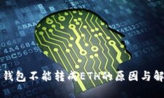 以太坊钱包不能转成ETH的