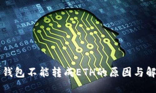 以太坊钱包不能转成ETH的原因与解决办法