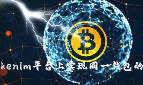 如何在Tokenim平台上实现同一钱包的币币互换