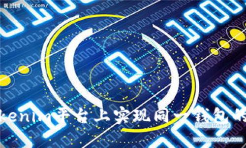 如何在Tokenim平台上实现同一钱包的币币互换