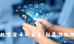 探索VR游戏与数字货币的未